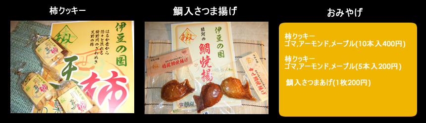 伊豆特産のお土産