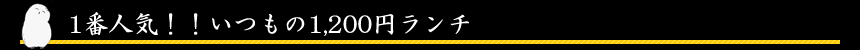 青あらし 1番人気ランチ