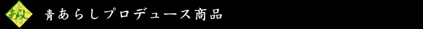 青あらしへお問い合わせ